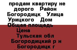 продам квартиру не дорого › Район ­ Богородицк › Улица ­ Урицкого › Дом ­ 23 › Общая площадь ­ 36 › Цена ­ 1 200 000 - Тульская обл., Богородицкий р-н, Богородицк г. Недвижимость » Квартиры продажа   . Тульская обл.